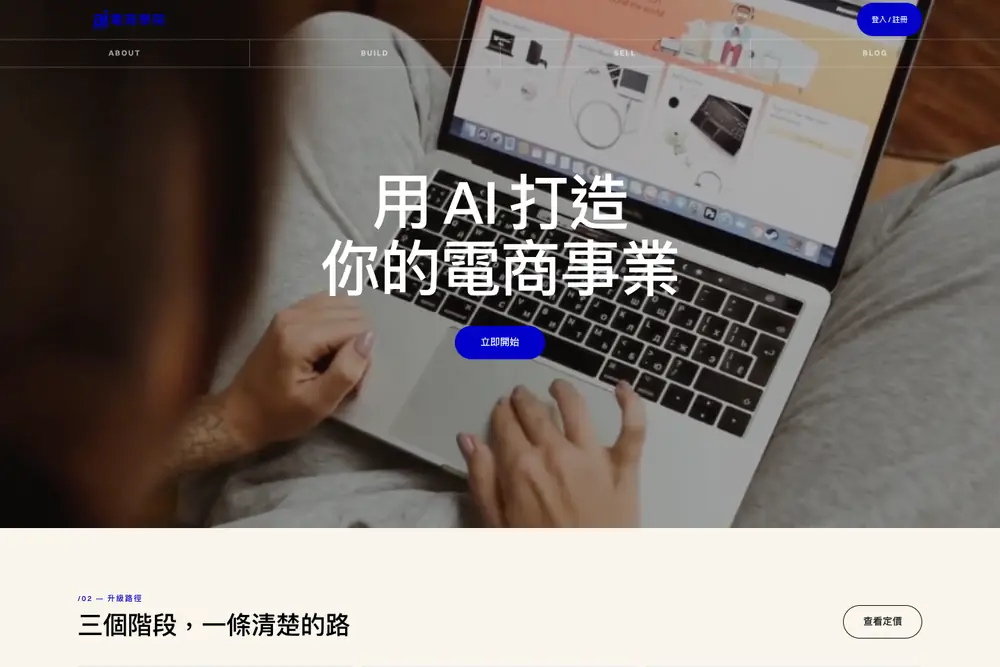 AI電商學院